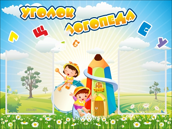 Стенд Уголок логопеда, 800х600 мм