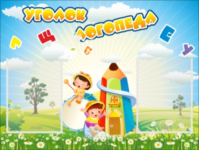 Стенд Уголок логопеда, 800х600 мм