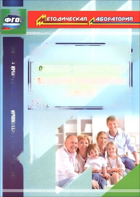 Пособие "Социально-педагогические технологии взаимодействия с семьей"