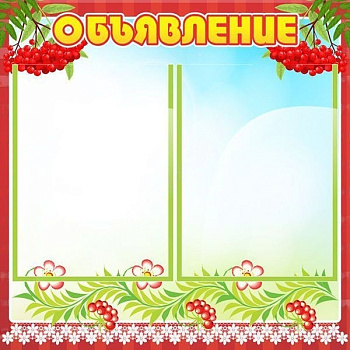 Стенд Объявление, 0,5х0,5 м