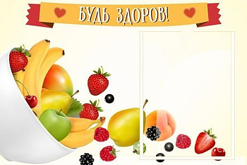 Стенд Будь здоров, 0,6*0,4м