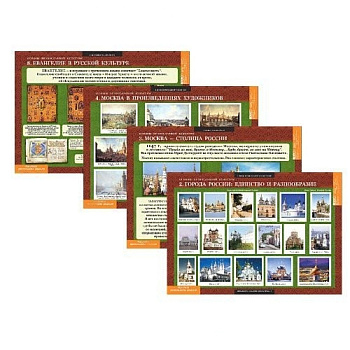 Таблицы демонстрационные Основы православной культуры 1-4 класс