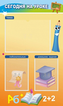 Стенд Сегодня на уроке (3 кармана), 600х1000 мм