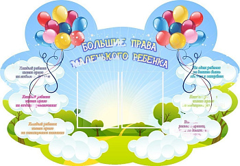 Стенд Большие права маленького ребенка, 1,3*0.9м