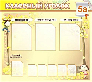 Стенд Классный уголок, 1000х1000 мм