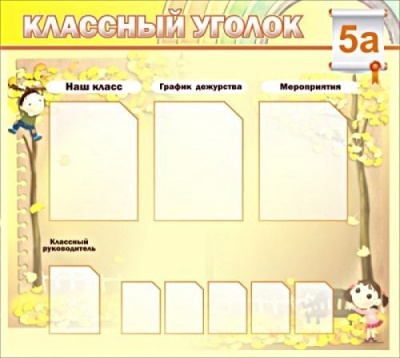 Стенд Классный уголок, 1000х1000 мм