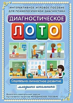 Диагностическое лото. Социальное развитие младшего школьника