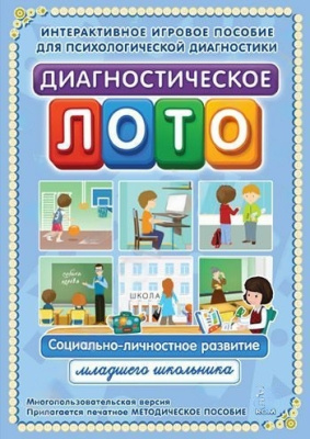 Диагностическое лото. Социальное развитие младшего школьника