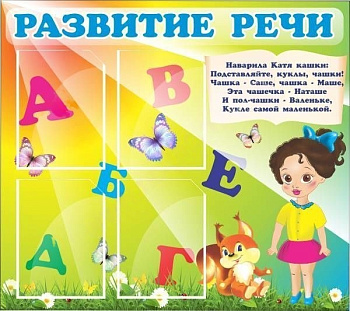 Стенд Развитие речи