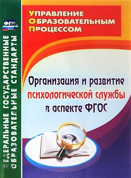 Пособие "Организация и развитие психологической службы по ФГОС"