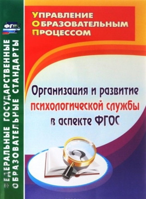 Пособие "Организация и развитие психологической службы по ФГОС"