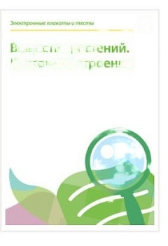 Электронные плакаты и тесты. Биология. Вещества растений. Клеточное строение. 6 класс