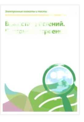 Электронные плакаты и тесты. Биология. Вещества растений. Клеточное строение. 6 класс