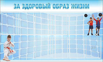 Стенд За здоровый образ жизни, 1,5х0,9 м