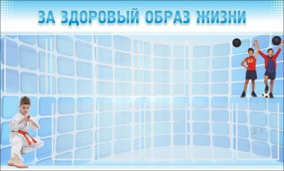 Стенд За здоровый образ жизни, 1,5х0,9 м