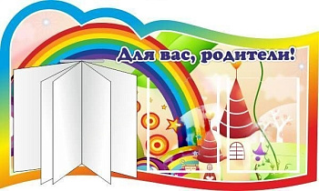 Стенд резной Для вас, родители!, 1х0,6 м