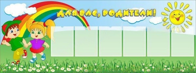 Стенд Для Вас, родители!, 2*0,75м