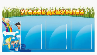 Стенд Уголок дежурства