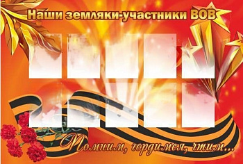 Стенд Наши земляки-участники ВОВ, 1,2х0,8 м