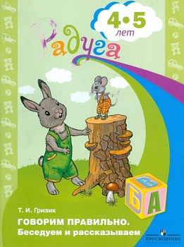Пособие "Говорим правильно. Беседуем и рассказываем" 4-5 лет