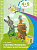 Пособие "Говорим правильно. Беседуем и рассказываем" 4-5 лет