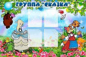 Стенд Группа Сказка