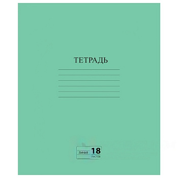 Тетрадь ЗЕЛЁНАЯ обложка 18 л., линия с полями, офсет №2 ЭКОНОМ, "ПИФАГОР", 104987