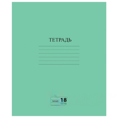 Тетрадь ЗЕЛЁНАЯ обложка 18 л., линия с полями, офсет №2 ЭКОНОМ, "ПИФАГОР", 104987