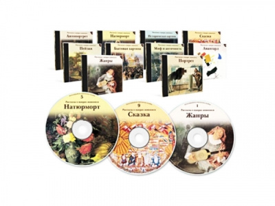 Электронное наглядное пособие "Рассказы о жанрах живописи"