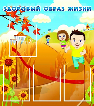 Стенд Здоровый образ жизни, 0,8х0,9 м
