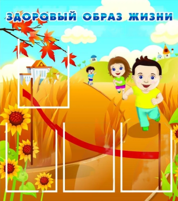 Стенд Здоровый образ жизни, 0,8х0,9 м