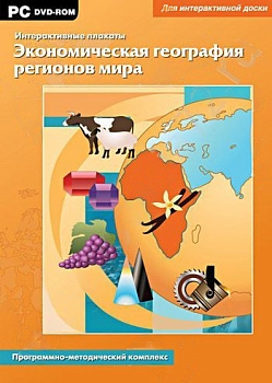Интерактивные плакаты. Экономическая география регионов мира