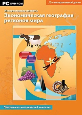 Интерактивные плакаты. Экономическая география регионов мира