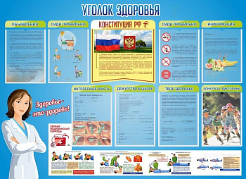 Стенд Уголок здоровья, 1380х1000 мм