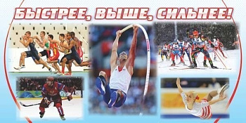 Баннер Быстрее, выше, сильнее, 6х3 м