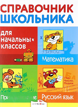 Справочник школьника для начальных классов