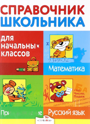 Справочник школьника для начальных классов