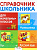 Справочник школьника для начальных классов