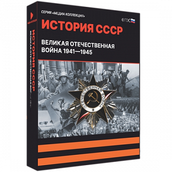 Медиа Коллекция История СССР. Великая Отечественная война 1941 – 1945