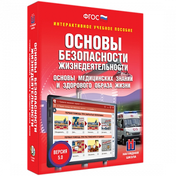 Пособие для интерактивной доски ОБЖ. Основы медицинских знаний и здорового образа жизни
