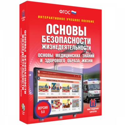 Пособие для интерактивной доски ОБЖ. Основы медицинских знаний и здорового образа жизни