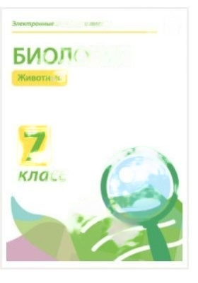 Электронные плакаты и тесты. Биология. 7 класс. Животные