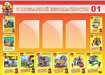 Стенд О пожарной безопасности, 1,2х0,85 м