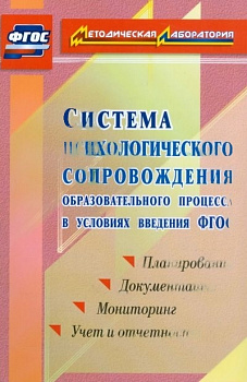 Пособие "Психологическое сопровождение образовательного процесса"
