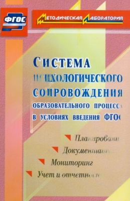 Пособие "Психологическое сопровождение образовательного процесса"