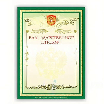 Грамота "Благодарственное письмо" А4, мелованный картон, зеленая, BRAUBERG, 122093
