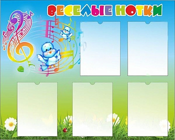 Стенд Веселые нотки 1*0,8м
