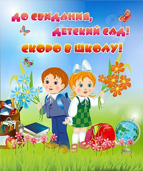 Стенд До свидания, детский сад! 2,5х3 м