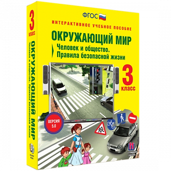 Пособие для интерактивной доски Окружающий мир 3 класс. Человек и общество