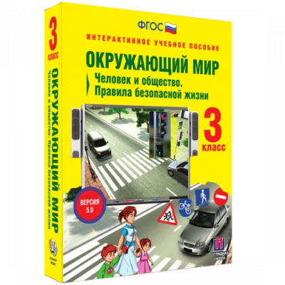 Пособие для интерактивной доски Окружающий мир 3 класс. Человек и общество